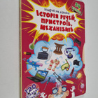 Vidkriy ta diznaysya : Istoriya rechey, pristroyiv, mehan... - pikkukuva 1