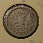 50 kopeekka 1896, Nikolaj II, Hopea - pikkukuva 2