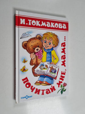 Irina Petrovna Tokmakova : Pochitay mne, mama... - Pochit...