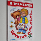 Irina Petrovna Tokmakova : Pochitay mne, mama... - Pochit... - pikkukuva 1