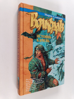 Mariya Semenova : Volkodav - Istovik-kamen