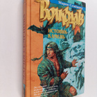 Mariya Semenova : Volkodav - Istovik-kamen - pikkukuva 1
