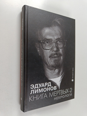 Eduard Limonov : Nekrologi : Kniga mjortvyh - 2 = Nekrolo...