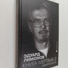 Eduard Limonov : Nekrologi : Kniga mjortvyh - 2 = Nekrolo... - pikkukuva 1