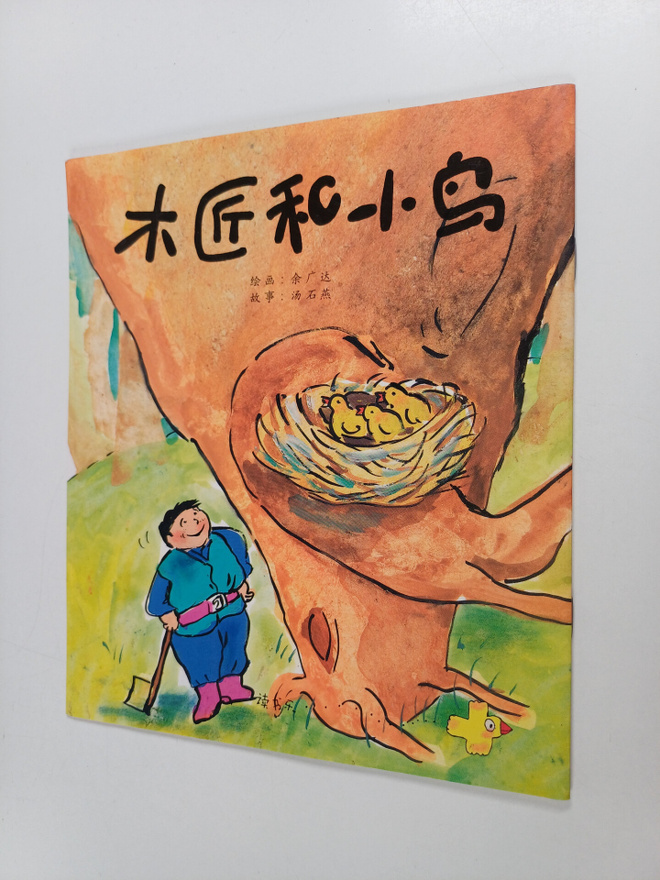 Tang Shi Yan ym. : Mu Jiang He Xiao Niao