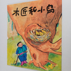 Tang Shi Yan ym. : Mu Jiang He Xiao Niao - pikkukuva 1