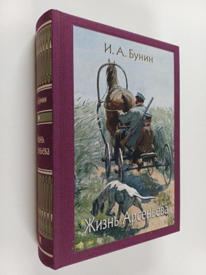 Ivan Alekseevich Bunin : Zhizn Arseneva : yunost