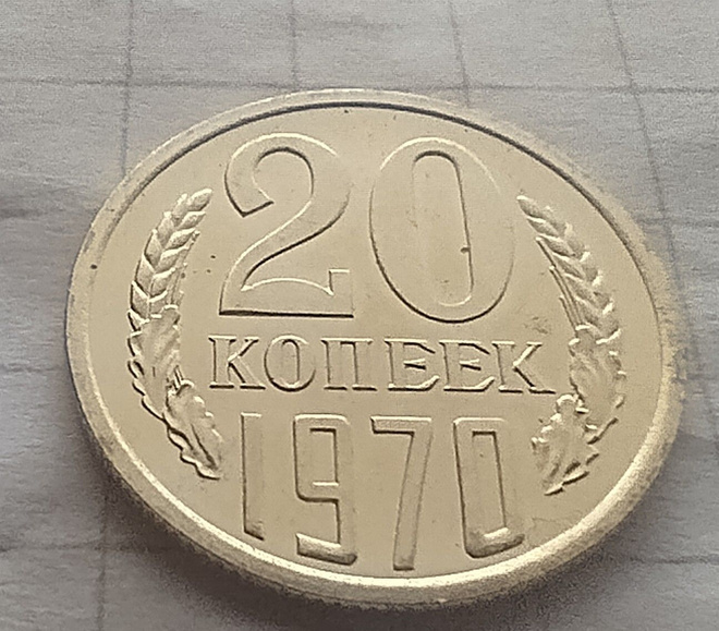 20 Kopekkaa 1970 CCCP