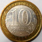 Venäjä. 10 ruplaa 2007 MMD. "lipetskin alue". - pikkukuva 2