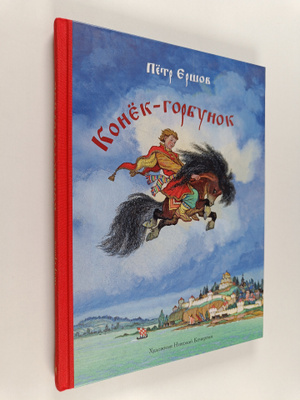 Pyotr Ershov : Konek-Gorbunok