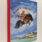 Pyotr Ershov : Konek-Gorbunok - pikkukuva 1