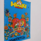 Hakki Hamsteri 2/89 - pikkukuva 1