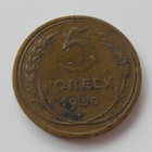 CCCP, 5 kopeekkaa 1930 - pikkukuva 1