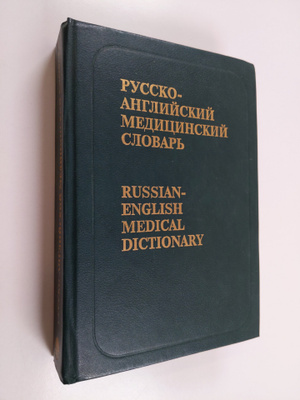 Russko-anglijskij medicinskij slovar' : okolo 50000 termi...