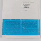 Bertil Söderberg : Kongon satuja - pikkukuva 2