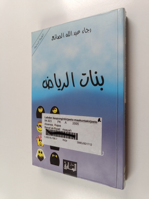 Raga' `Abd Allah al- Sani` : Banat al-Riyad : riwaya