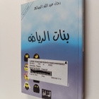 Raga' `Abd Allah al- Sani` : Banat al-Riyad : riwaya - pikkukuva 1