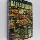 Reino Marjonen : Kapkaupungin valot - pikkukuva 1