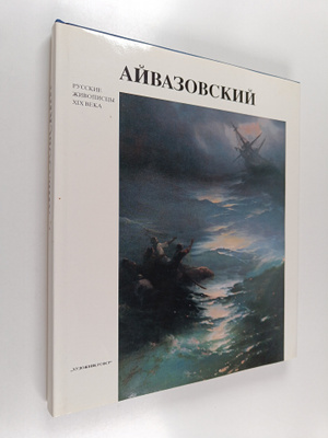 Ivan Konstantinovich Ayvazovskiy : Ayvazovskiy 1817-1900