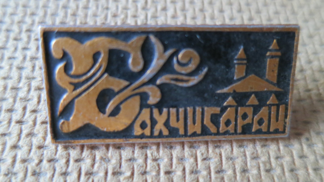 CCCP (Ukraina): vintage kaupunkipinssi - Bahtsisarai (Krim)