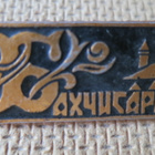 CCCP (Ukraina): vintage kaupunkipinssi - Bahtsisarai (Krim) - pikkukuva 1