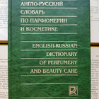 English-Russian Dictionary of Perfumery and Beauty Care - pikkukuva 1