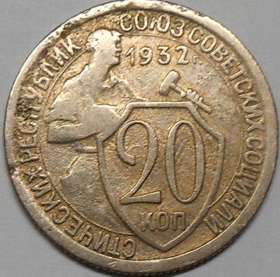 CCCP. 20 kopeekkaa 1932.