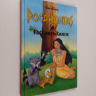 Päivi Lankinen : Pocahontas ja kotkanpoikanen : Disneyn s... - pikkukuva 1