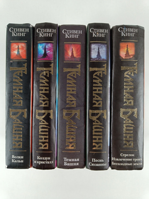 Stiven King : Temnaya Bashnya 1-5