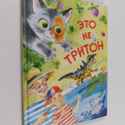Irina Danilova : Eto ne Triton = Eto ne Triton - pikkukuva 1