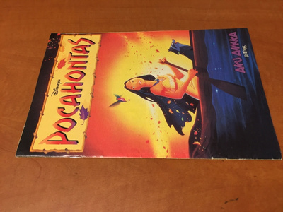 AKU ANKKA 52B/1995 POCAHONTAS HYVÄ