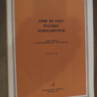 Venäläisten säveltäjien ooppera-aarioita - pikkukuva 1