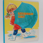 Laila Niukkanen : Sateenvarjoleikit - pikkukuva 1