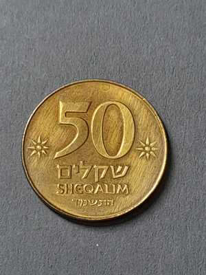 Israel, 50 sheqalim, 1984