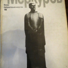 Neuvostoliittolainen veistostaide: Sergei Merkurov - pikkukuva 1
