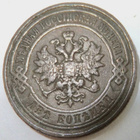 Venäjä 2 kop 1897 Aika Hyvä - pikkukuva 2