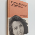 Z. E Molokova : Sovremennaya zhenshchina : enciklopediche... - pikkukuva 1
