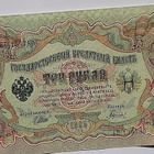 3 Ruplaa Vuodelta 1905 Venäjä. Nimmarit - Shipov ja Gavrilov - pikkukuva 2