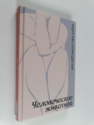 Audur A. Olafsdottir : Chelovecheskoe zhivotnoe