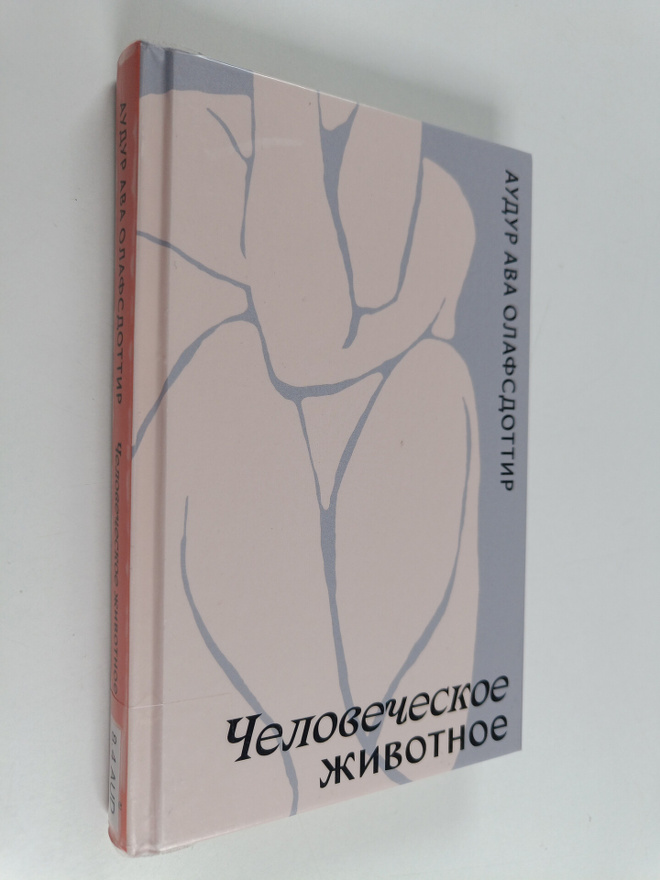 Audur A. Olafsdottir : Chelovecheskoe zhivotnoe