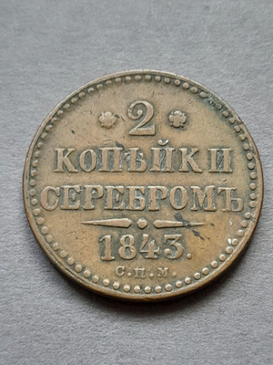 Venäjä 2 kopeekka 1843