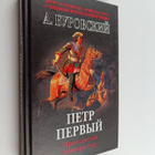 Andrey Mihaylovich Burovskiy : Petr Pervyy - proklyatyy i... - pikkukuva 1