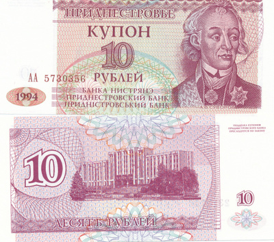Transnistria 10 Rubles 1994 P18 #564