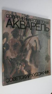 Sovremennaya Sovetskaya Akvarel' - Contemporary Soviet wa...