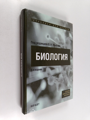 V. N. Yarygina : Biologiya : uchebnoe posobie