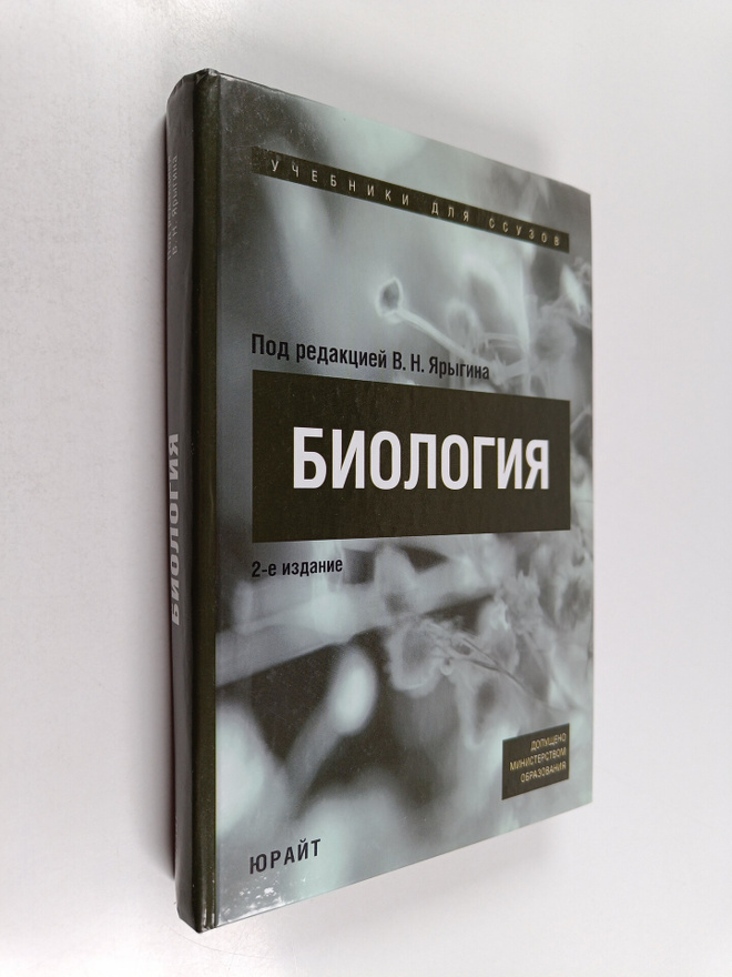 V. N. Yarygina : Biologiya : uchebnoe posobie