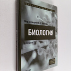 V. N. Yarygina : Biologiya : uchebnoe posobie - pikkukuva 1
