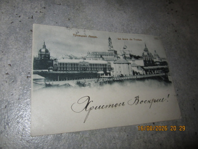Venäläinen pääsiäiskortti 1902, Pyhän Kolminaisuuden lavra,