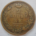 Venäj 2 kop 1812 SPB PS - pikkukuva 1
