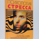 Yuriy Viktorovich Shcherbatyh : Psihologiya stressa - pop... - pikkukuva 1